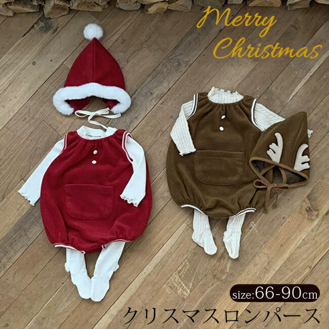 ロンパース クリスマス ベビー 赤ちゃん クリスマス服 衣装 サンタ ベビー服 コスプレ トナカイ ロンパース 女の子 男の子 子供服 キッズ カバーオール 新...