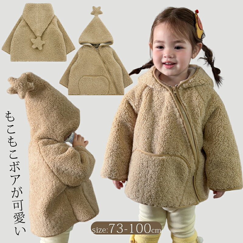 ベビー 赤ちゃん フリース ボア ジャケット 0歳 1歳 2歳 ボアコート モコモコ 防寒 ベビー服 秋冬 アウ..