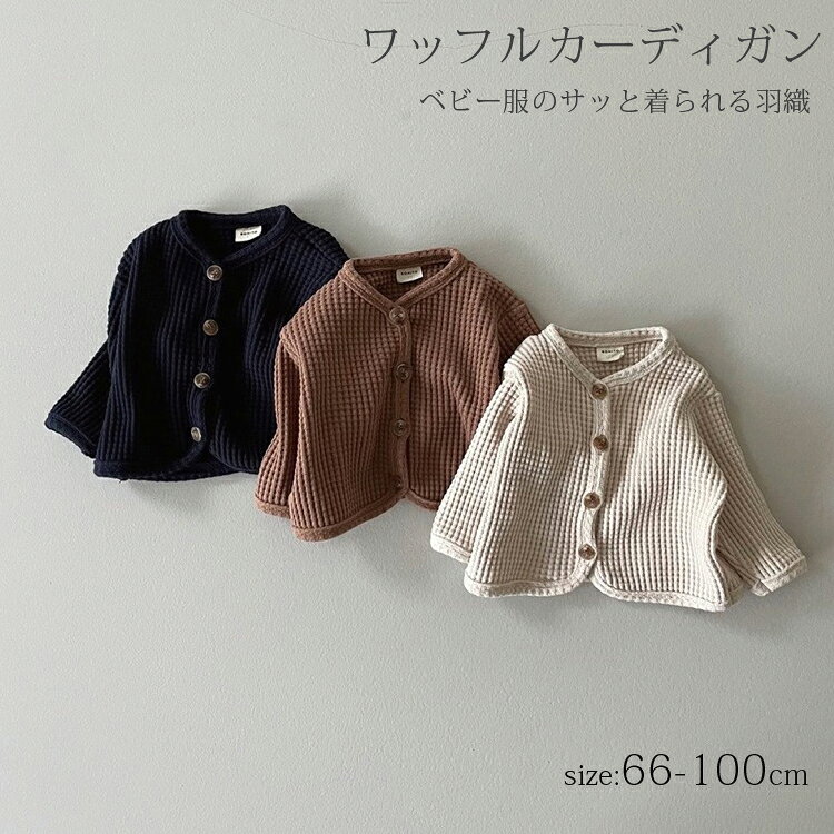 ワッフル カーディガン ベビー服 トップス 長袖 アウター カーディガン 羽織り 赤ちゃん ベビー キッズ..