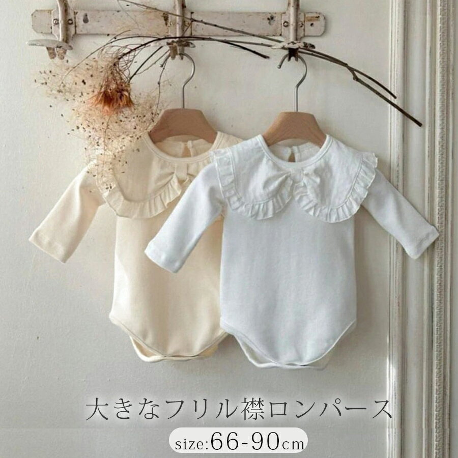 乐天商城 - セレモニードレス ベビー ロンパース 大きなフリル襟ロンパース 赤ちゃん 服 出産祝い 春 秋 冬 ベビー服 肌着インナー かわいい コットン ナチュラル キッズ ベビー 長袖 おしゃれ 韓国ファッション 可愛い ルームウェア 子ども服 新生児服 プレゼント 出産祝い ホワイト
