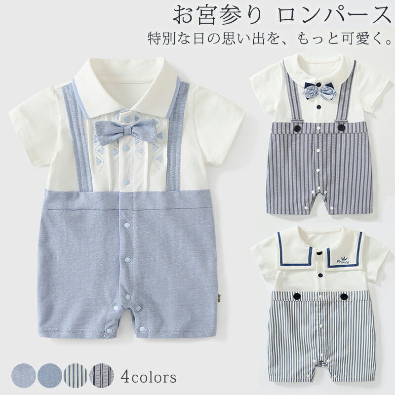 Rakuten - ベビー 退院着 ロンパース フォーマル 男の子 半袖 子供 スーツ セレモニードレス 新生児 退院 スーツ 子供服 フォーマル 赤ちゃん キッズ ベビー服 セーラー風 おしゃれ 出産祝い 結婚式 誕生日 お宮参り お食い初め 60/70/80/90