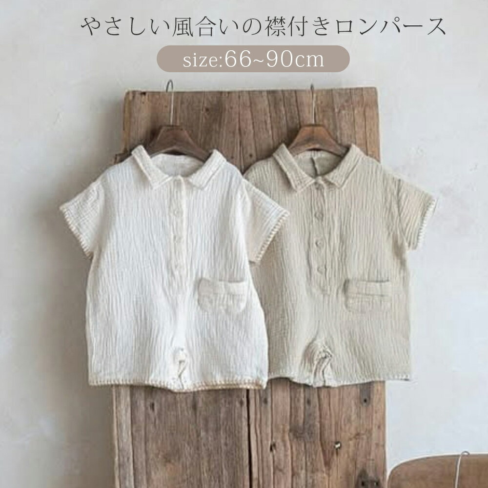 Rakuten - ロンパース カバーオール 半袖 新生児 赤ちゃん ベビー服 無地 前開き 出産祝い 男の子 女の子 ユニセックス ベビー服 ベビーウェア コットン ナチュラル キッズ おしゃれ かわいい 韓国ファッション ルームウェア パジャマ 子ども服 プレゼント ホワイト