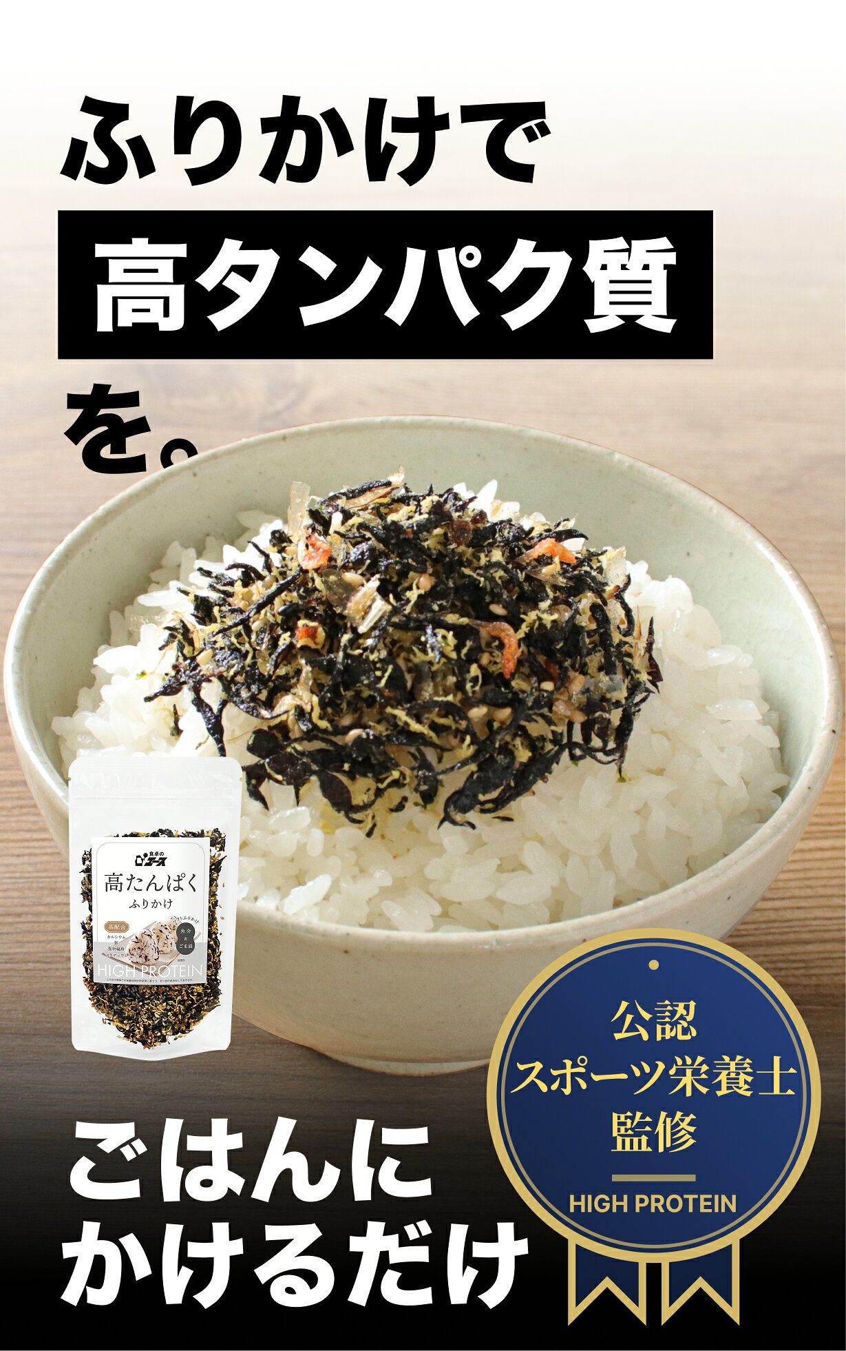 【マラソンSALE★ポイント10倍】食卓のエース 高たんぱくふりかけ 魚介×ごま油 80g 1個 growth-lab-10000000 成長期プロテインラボ楽天市場店 サンプル画像2
