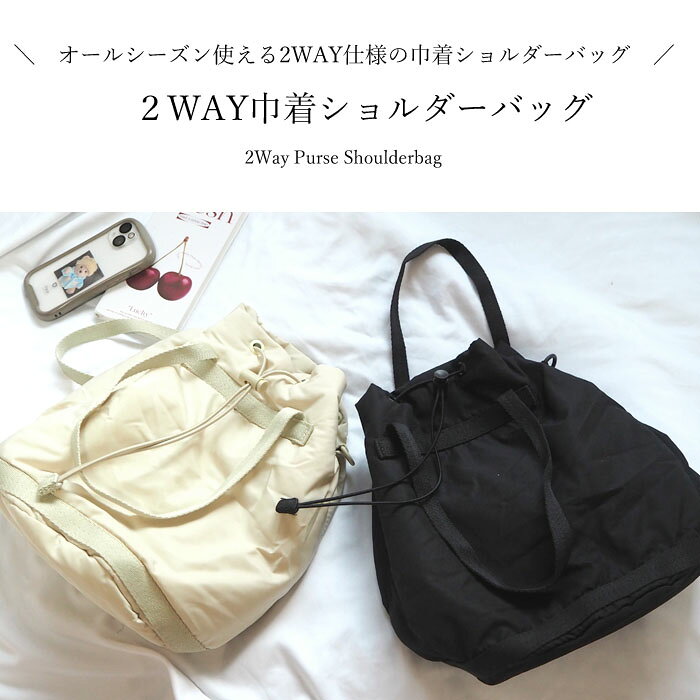 【あす楽・送料無料】2WAY巾着ショルダーバッグ ショルダーバッグ 2WAYバッグ レデ...