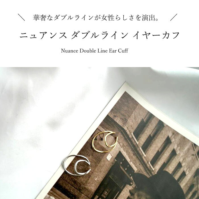 【ネコポス送料無料対象商品】【福袋対象商品】ニュアンス ダブルライン イヤーカ...
