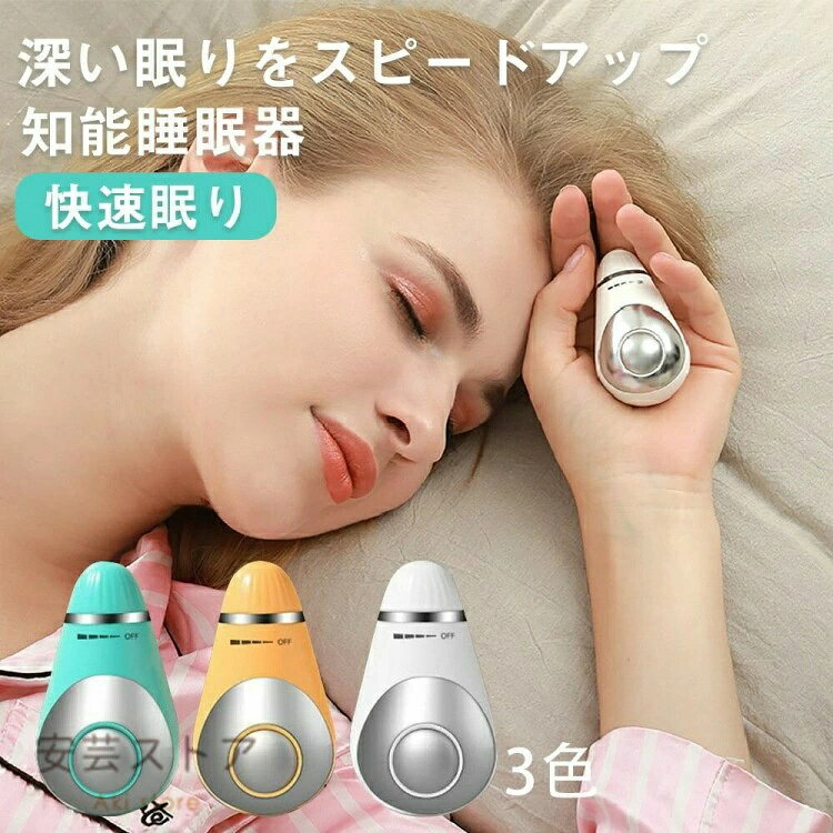 安眠グッズ 睡眠グッズ 知能睡眠器 安眠 電波療法 微小電流 不安抑 USB充電式 健康グッズ 小型 ...