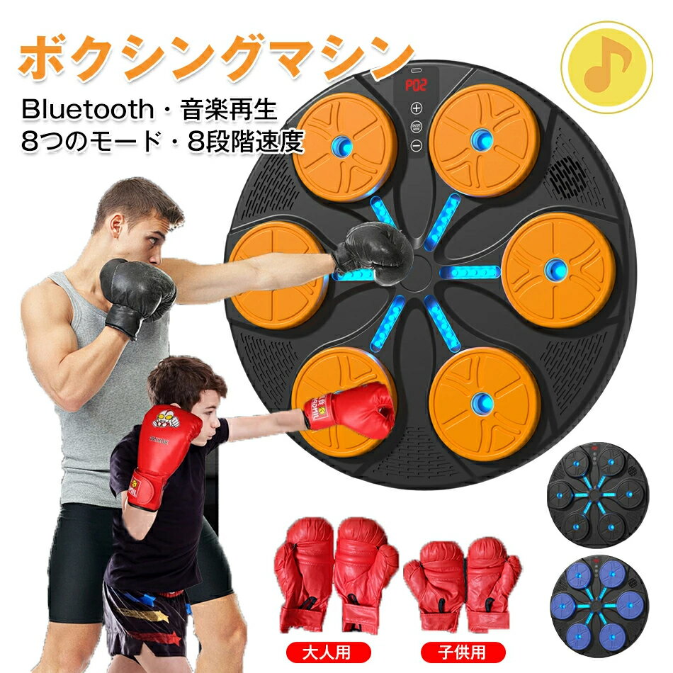 ボクシングマシン 音楽ボクシング パンチング Bluetooth グローブ付き マシン 音楽再生 家庭用 8つのモード・8段階速度 ダイエット ミュージック ボクサー パンチングマシーン RGBライト 高強度ABS素材 トレーニング ストレス解消 発散 大人&子供用グローブ