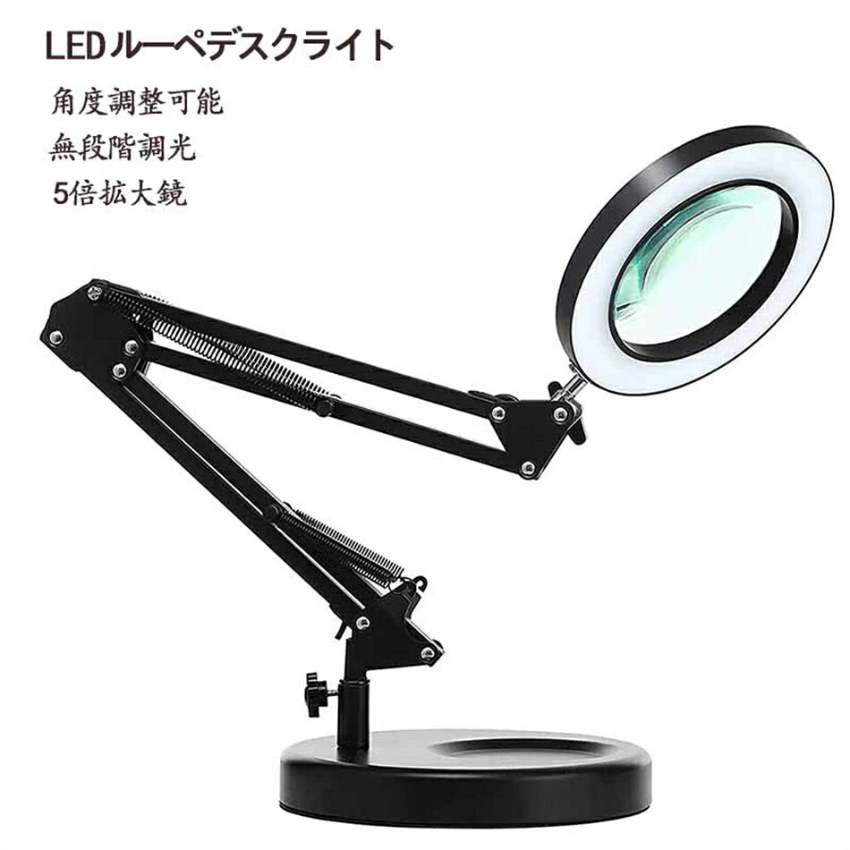 Rakuten - LEDルーペデスクライト デスクランプ 拡大鏡 スタンドルーペ 卓上ルーペ 5倍拡大鏡 折りたたみ式 角度調整可能 無段階調光 3種色温度 USB給電 目に優しい 多用途 学生 高齢者 デスク