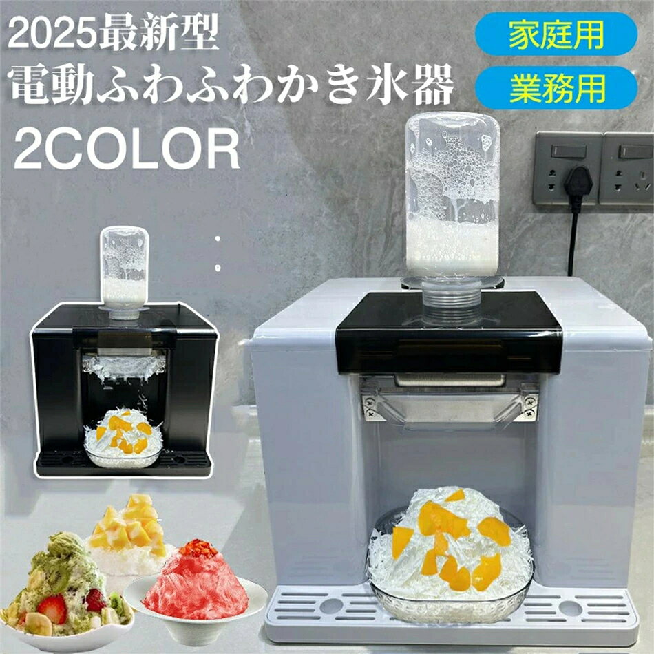 ★タイムセール★＼2025年夏の新商品 ／【高品質】かき氷機 電動式かき氷機 電動 業務用 家庭用 製氷機 ..
