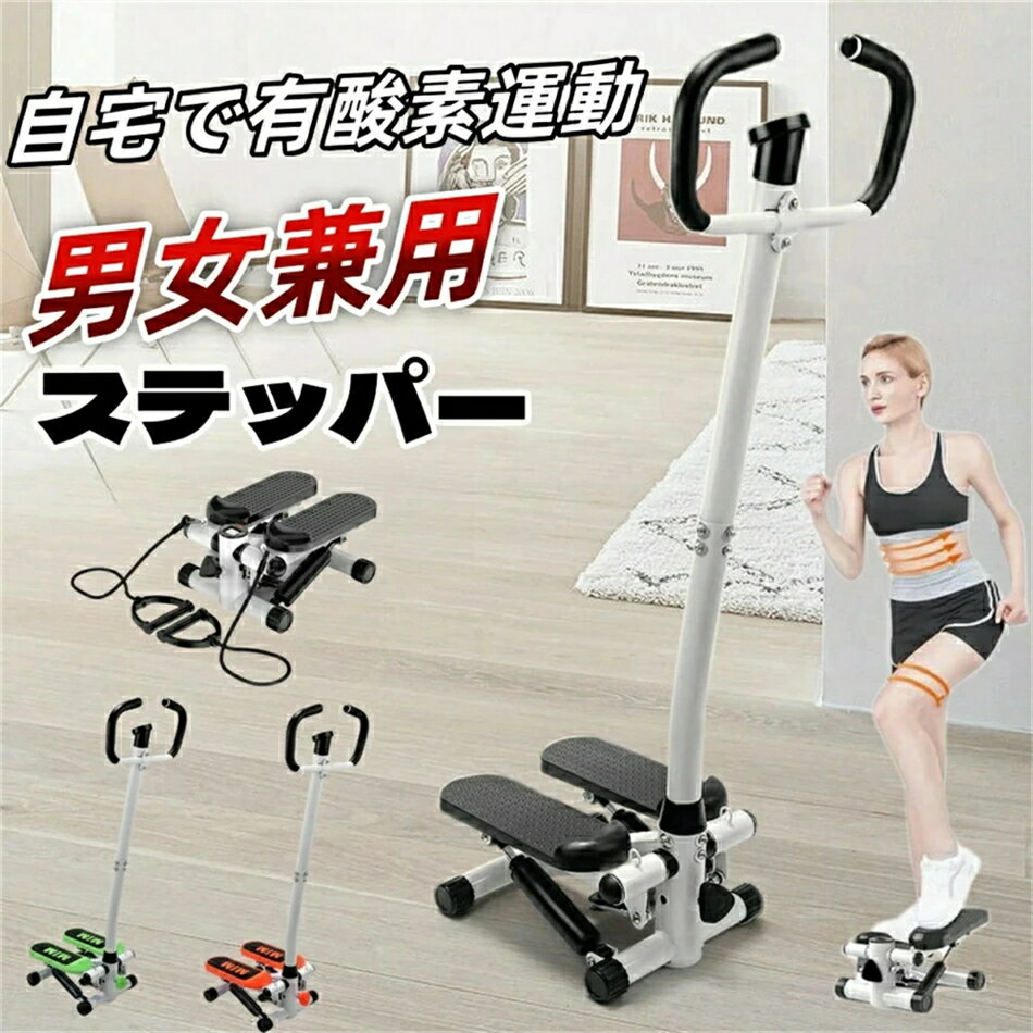 ステッパー 有酸素運動 フィットネスマシン ハンドル＆マット付き デジタルメーター搭載 抵抗調整可能 ..
