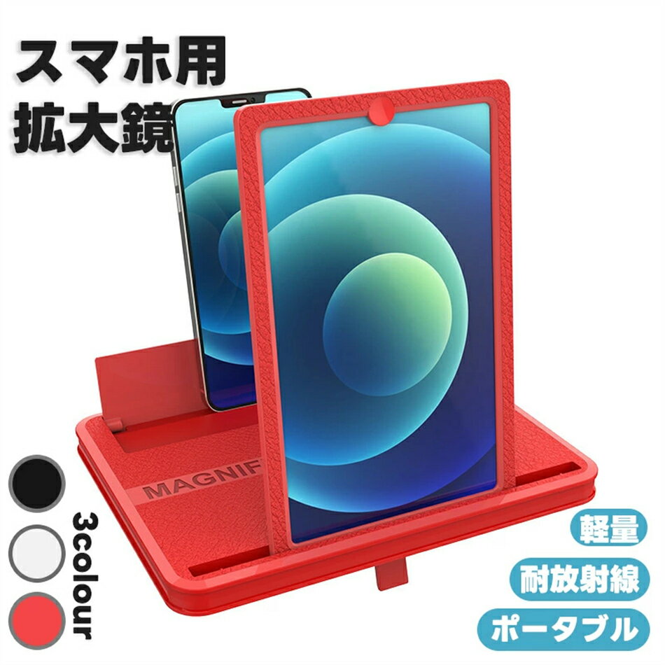 スマホ 拡大鏡 画面拡大 スマホ拡大鏡スクリーン 高精細 スクリーンルーペ 10インチ 3D スマホスタンド..
