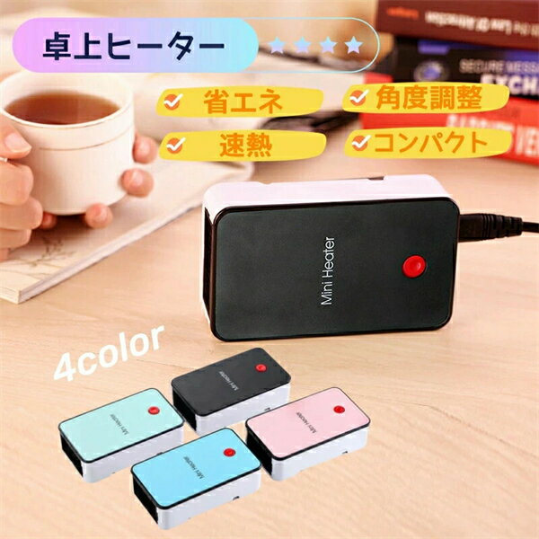 ヒーター 電気 卓上ヒーター ファンヒーター ミニヒーター スタンド付き 電気暖房 小型 速暖 即暖 省エネ 防寒対策 静か 静音 小型 省..