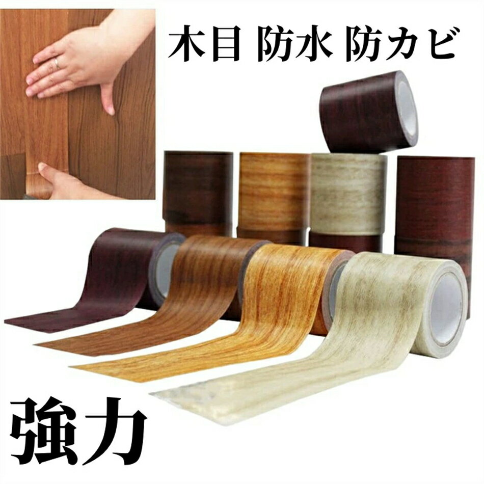 木目 テープ 防水 防カビ マスキングテープ 木目調シール 強い粘着力 木口テープ 家具修理テープ フローリング 巾木 ウォールナット DIY リメイクシート 防油 防汚 家具の 補修テープ 床 窓枠 ドア枠 トイレ 洗面所 リビング 玄関 壁などに使用できます