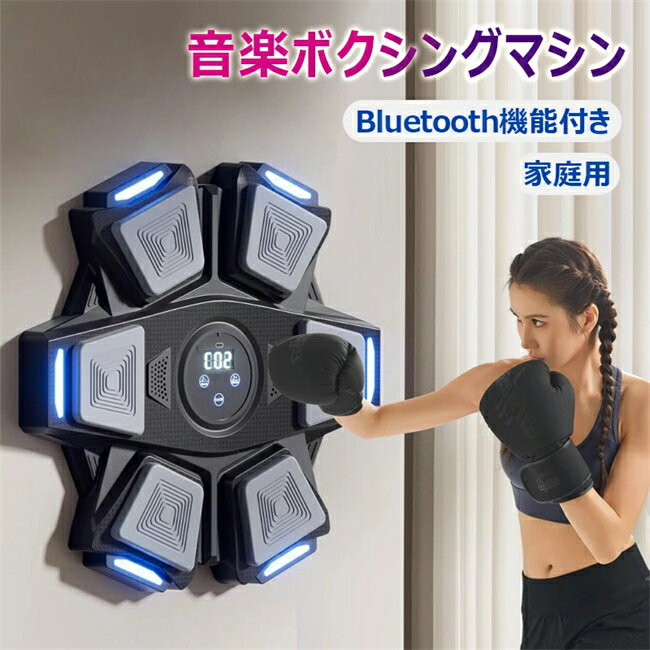 音楽ボクシングマシン ミュージックボクシングマシン Bluetooth接続 スマホ接続 壁パンチングバッグ 壁掛け型 ボクシングトレーニング機器 音楽再生 騒音低減 トレーニング器具 エクササイズグッズ 子供 大人 室内 ダイエット 練習用具 男女兼用