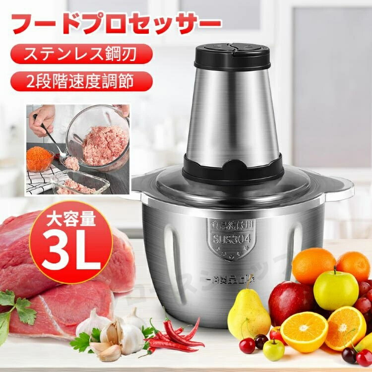 超目玉価格!! フードプロセッサー 電動 フード チョッパー 肉チョッパー 野菜チョッピング ミキサー 大容量 2L 3L ステンレス鋼刃 みじん切り器 ステンレス鋼 ガラス 電動 挽肉 刻む みじん切り 洗いやすい 操作簡単 軽量 家庭用 引越し祝い プレゼント ギフト 敬老の日
