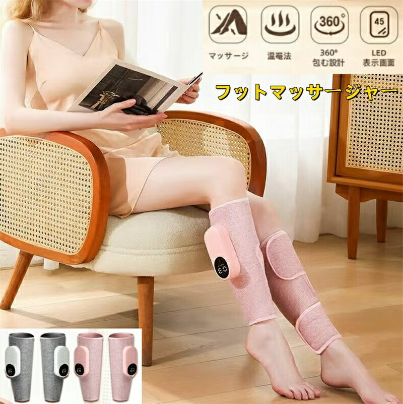 フットマッサージャー フットケア ふくらはぎ 太もも 足 足先 マッサージ器 機 レッグ ふくらはぎ 通勤族 ストレス解消家庭用 3つのモード 3段階エアー強度フットマッサージャー フットケア ふくらはぎ 太もも 足 足先 マッサージ器 USB充電 3200mAh 機 レッグ