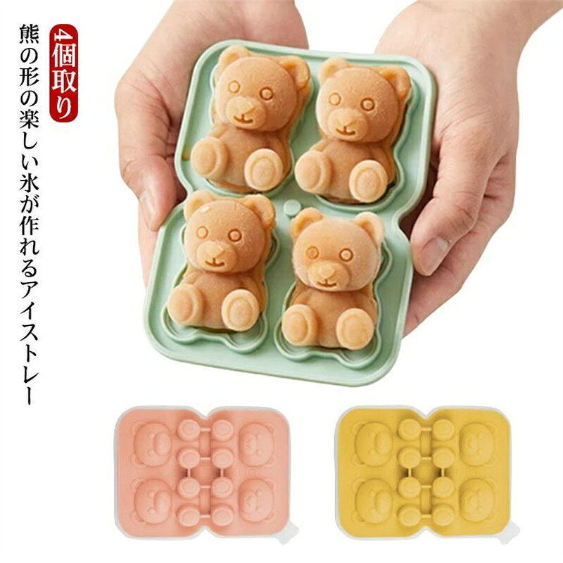 アイスメーカー 熊型 シリコンモールド タピオカ 製氷器 製氷ケース かわいい 4個取り おもしろ ギフト 製氷機 製氷皿 カフェ くま キャラクター おしゃれ　ギフト プレゼント カフェ 夏休み 製菓グッズ 家庭用 キッチン用品 離乳食