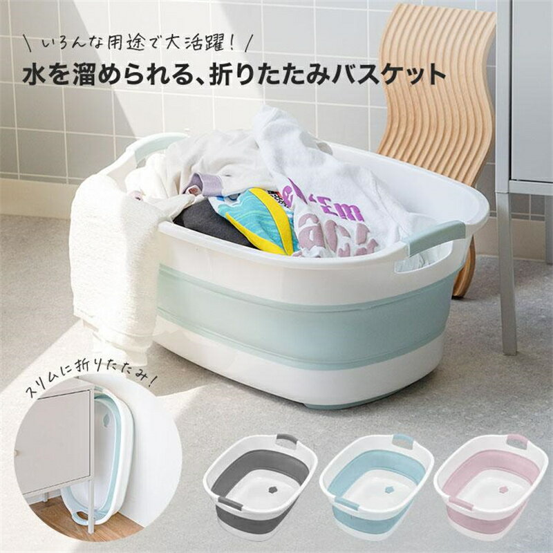 ■商品説明 便利な折りたたみ式洗い桶です。 掃除や洗濯、アウトドアなど様々な用途で大活躍。道具の運搬やおもちゃなどの収納にもお使いいただけます。 7cmの厚さに折りたたむことができるため、ちょっとした隙間にも収納OK。 折りたたんだ状態で重...
