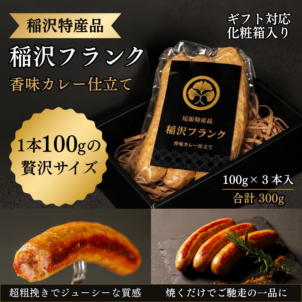 お中元 ギフト 粗挽きフランクフルト カレーフランクフルト ソーセージ 300g（100g×3本） 化粧箱入り 国産豚肉使用 稲沢フランク 香味カレー仕立て 冷凍