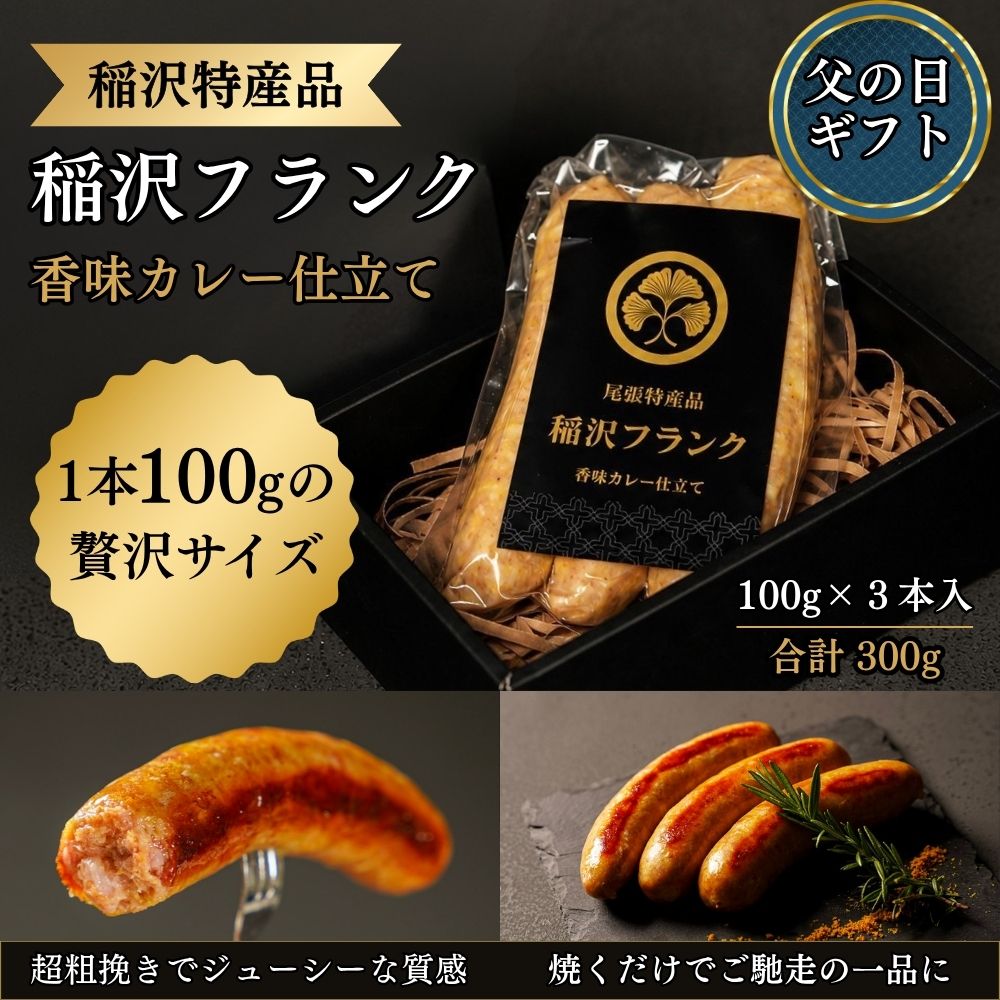 父の日 ギフト 粗挽きフランクフルト カレーフランクフルト ソーセージ 300g（100g×3本） 化粧箱入り 国産豚肉使用 稲沢フランク 香味カレー仕立て 冷凍