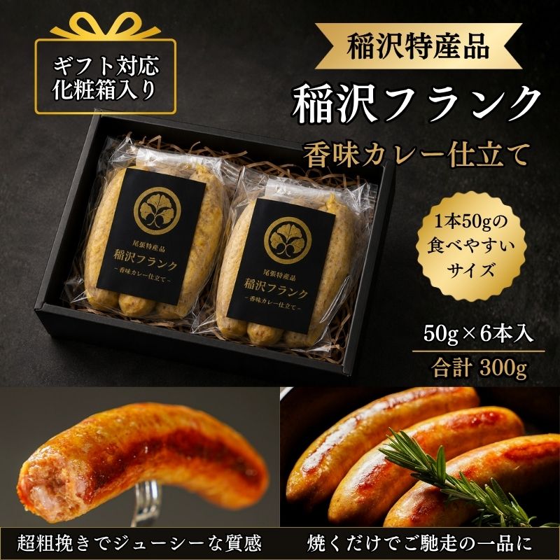 お中元 ギフト 粗挽きフランクフルト カレーフランクフルト ソーセージ 300g（50g×6本） 化粧箱入り 国産豚肉使用 稲沢フランク 香味カレー仕立て 冷凍