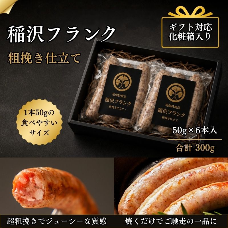 稲沢フランク 粗挽きフランクフルト カレーフランクフルト ソーセージ 300g（50g×6本）お中元 ギフト 化粧箱入り 国産豚肉使用 香味カレー仕立て 冷凍