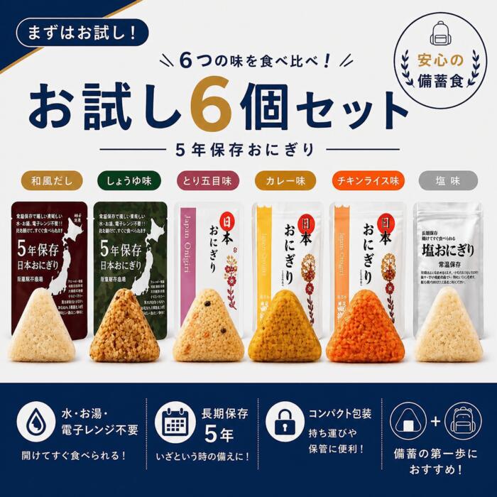 【OPEN記念★10％OFFクーポン】防災おにぎり 非常食 お試し6個セット 5年保存 長期保存 水不要 防災キット 6種 しょうゆ とり五目 チキンライス カレー 塩 食べ比べ グルテンフリー growupstore-10000001 GROWUPストア サンプル画像2