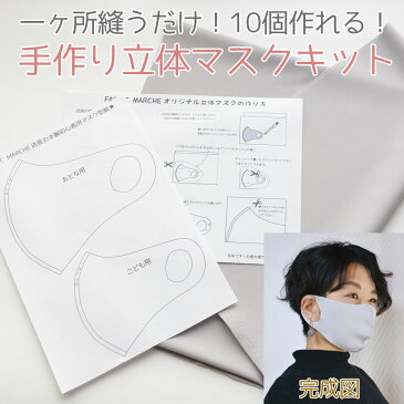 10枚作れます!立体マスクキット大人子供型紙付き初心者さんにも!一ヶ所縫うだけ!【カラー:アッシュグレー】【生地幅:145cm】ハイテンションニット※ポンチニット※手作りマスク※ハンドメイドマスク※マスクゴム必要なし※ガーゼより簡単