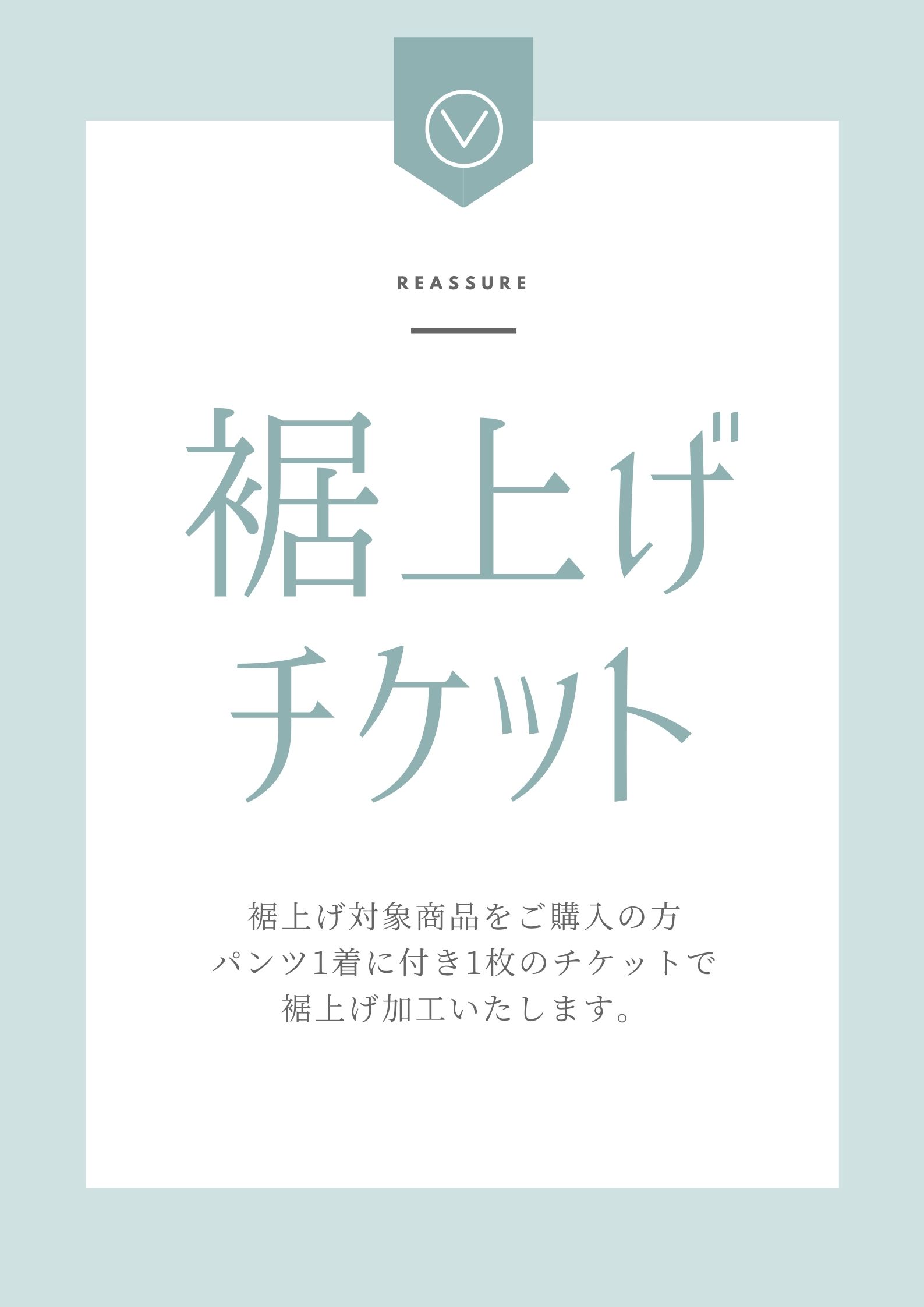 reassure裾上げチケット　REASSURE　リアシュア