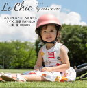 nicco 全6色 ルシック ベビーL / Le Chic Baby L ニコ 子供用ヘルメット 安全 日本製 おしゃれ シンプル 防災 子供 幼児 男の子 女の子 ギフト あす楽対応 送料無料 クリスマスプレゼント