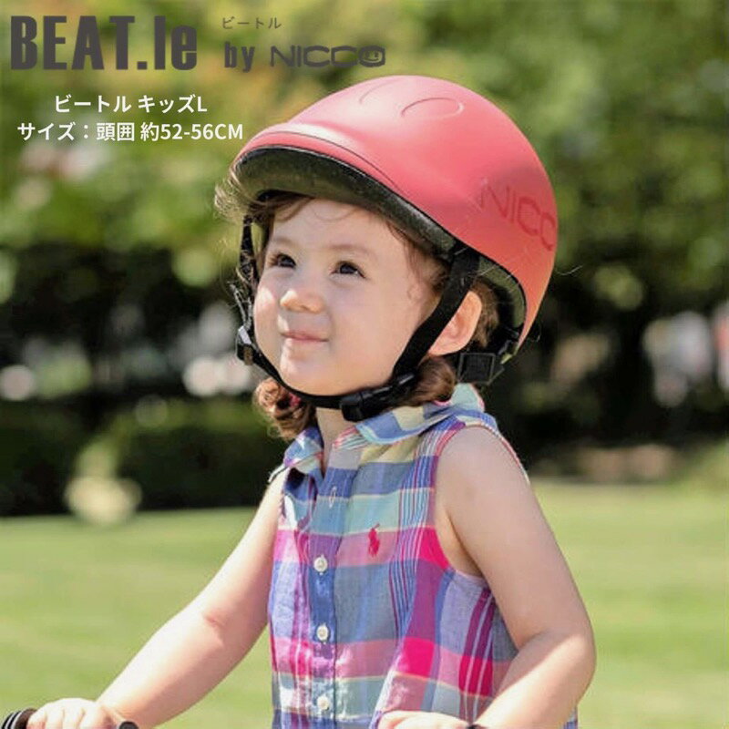 楽天クロモリ自転車専門店グランピーnicco ビートル キッズ 全6色 BEAT.le Kids ニコ 子供用ヘルメット 安全 日本製 おしゃれ シンプル 防災 子供 幼児 男の子 女の子 ギフト あす楽対応 送料無料 クリスマスプレゼント