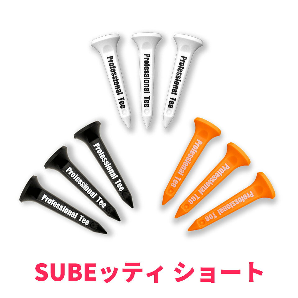 SUBEッティ （3本入り） SUBE TEE Long short 80mm 45mm MIKI-TEE テフロン加工