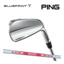 【商品詳細】 商品名：PING ブループリントT アイアン シャフト名:MODUS3 TOUR120 素材:スチール シャフト選択 ・R/ 111g/トルク1.8/中元調子 ・S/ 114g/トルク1.7/中元調子 「ブループリントSシリーズ」 「NS.PRO 950GH neo」はこちら 「MODUS3 TOUR105」はこちら 「MODUS3 TOUR120」はこちら 「DG EX TOUR ISSUE」はこちら 「ブループリントTシリーズ」 「NS.PRO 950GH neo」はこちら 「MODUS3 TOUR105」はこちら 「MODUS3 TOUR120」はこちら 「DG EX TOUR ISSUE」はこちらテクノロジー 軟鉄鍛造により、インパクト時にクリアで心地良い打感を実現。 操作性と寛容性を兼ね備えた BLUEPRINT“S”(=“SCOREスコア”) アイアンが登場 スコア向上を目指すゴルファーの求める 操作性が高く、優れた寛容性を持つブレードアイアン。 見た目にもこだわるプレーヤーに向けたシャープでコンパクトなヘッド形状。 抜群の打感と寛容性を追求。理想のスコア実現へ。 お好みのグリップもご指定いただけます！※標準装着グリップ以外に、別途オプションにて下記グリップが装着可能です。 ※下記のグリップがご希望の際は「プルダウン」より選択ください。※装着するグリップ重量によってバランス等が変わる場合が御座います。 お好みのグリップの太さをご指定いただけます！※手が大きい方はグリップを太くし、小さい人は細くをおすすめします。※グリップは太くすることによって手を返しずらくなり球の捕まりを抑える効果が御座います。 ※イオミックグリップをご希望の際はプルダウン「グリップを選ぶ」の中で「カスタム希望」を選択し、備考欄に希望するグリップ名をご入力ください。 後ほど当店スタッフよりグリップの確認、金額の訂正をさせて頂きます。