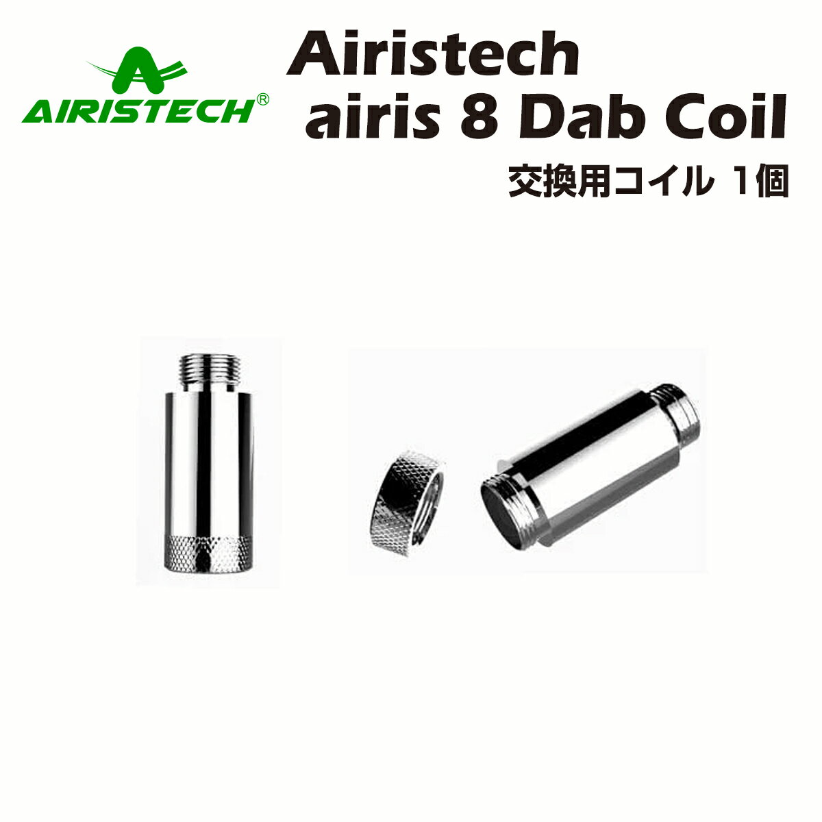 Airistech airis 8 ワックス用コイル 1個 Dab Coil ダブ ワックス専用ヴェポライザー wax cbd アイリステック エアリステック 交換用 電子タバコ 電子たばこ ベイプ