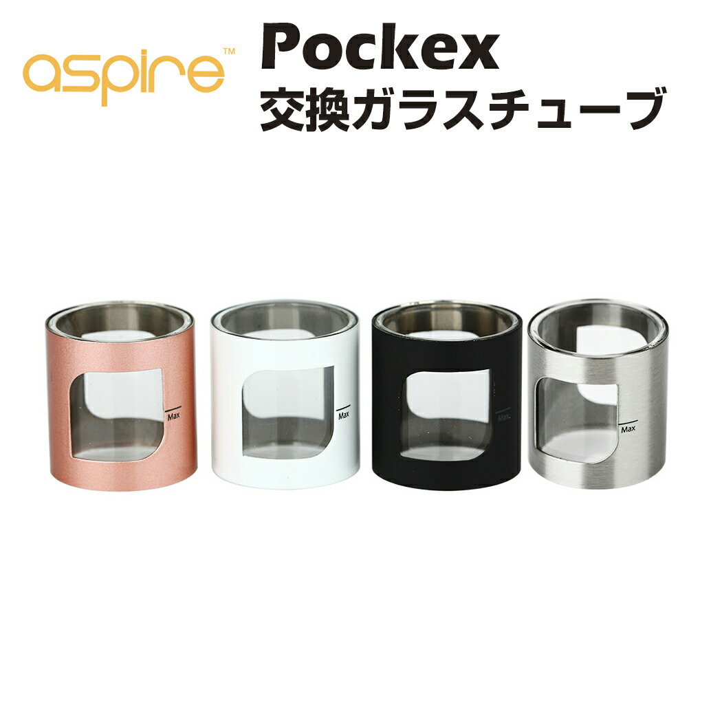 Aspire PockeX 交換用ガラスチューブ アスパイヤ ポケックス リキッド 爆煙 禁煙 ニコチンゼロ ノンニコチン ニコチンフリー コンパクト スリム 電子タバコ 電子たばこ ベイプ vape