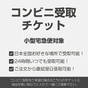 【コンビニ受取チケット】小型宅急便をコンビニ受取に変更 全国で24時間受取可能 追跡可能 日時指定可 ...