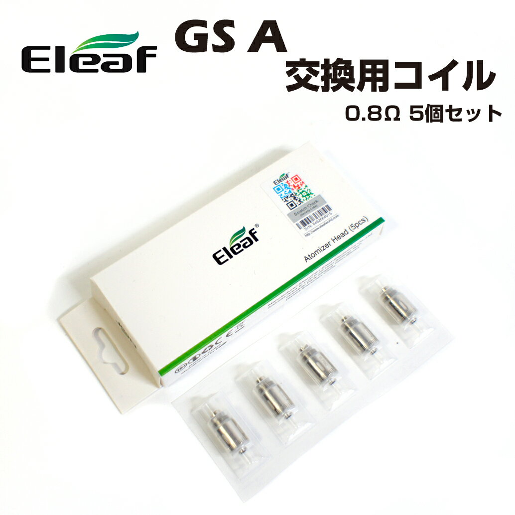 【エントリー&楽天カードでP8倍】Eleaf GS-A 0.8Ω 交換用コイル 5個 イーリーフ コイル 電子タバコ 電子たばこ ベイプ ast vape