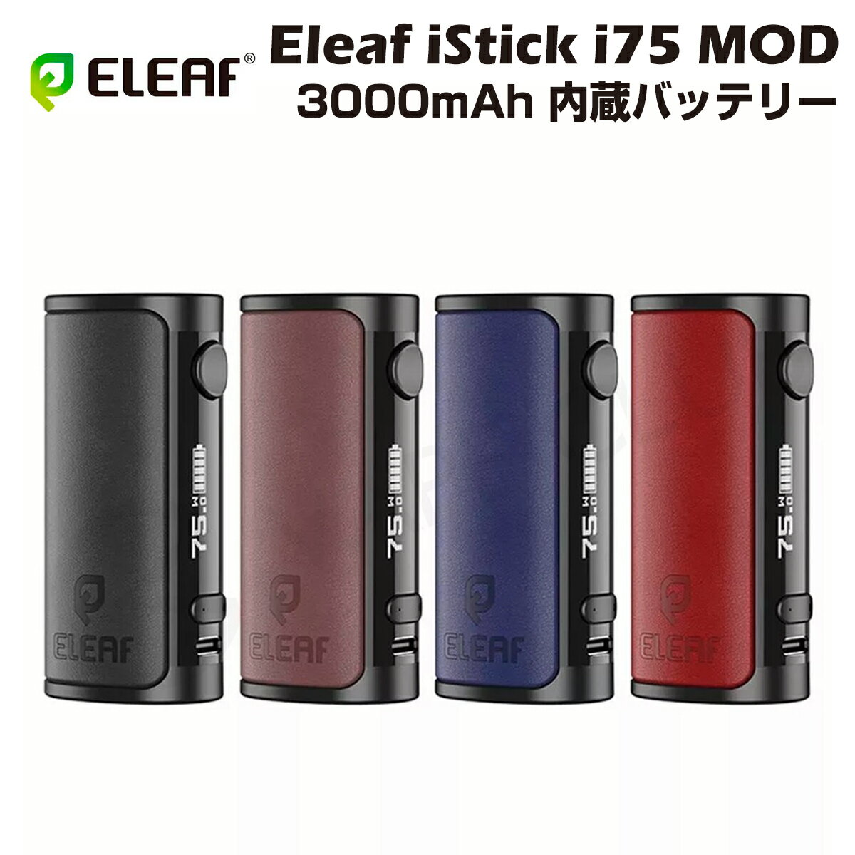 【ポイント5倍】Eleaf iStick i75 Box Mod 75W 3000mAh 内蔵バッテリー テクニカル モッド イーリーフ ..