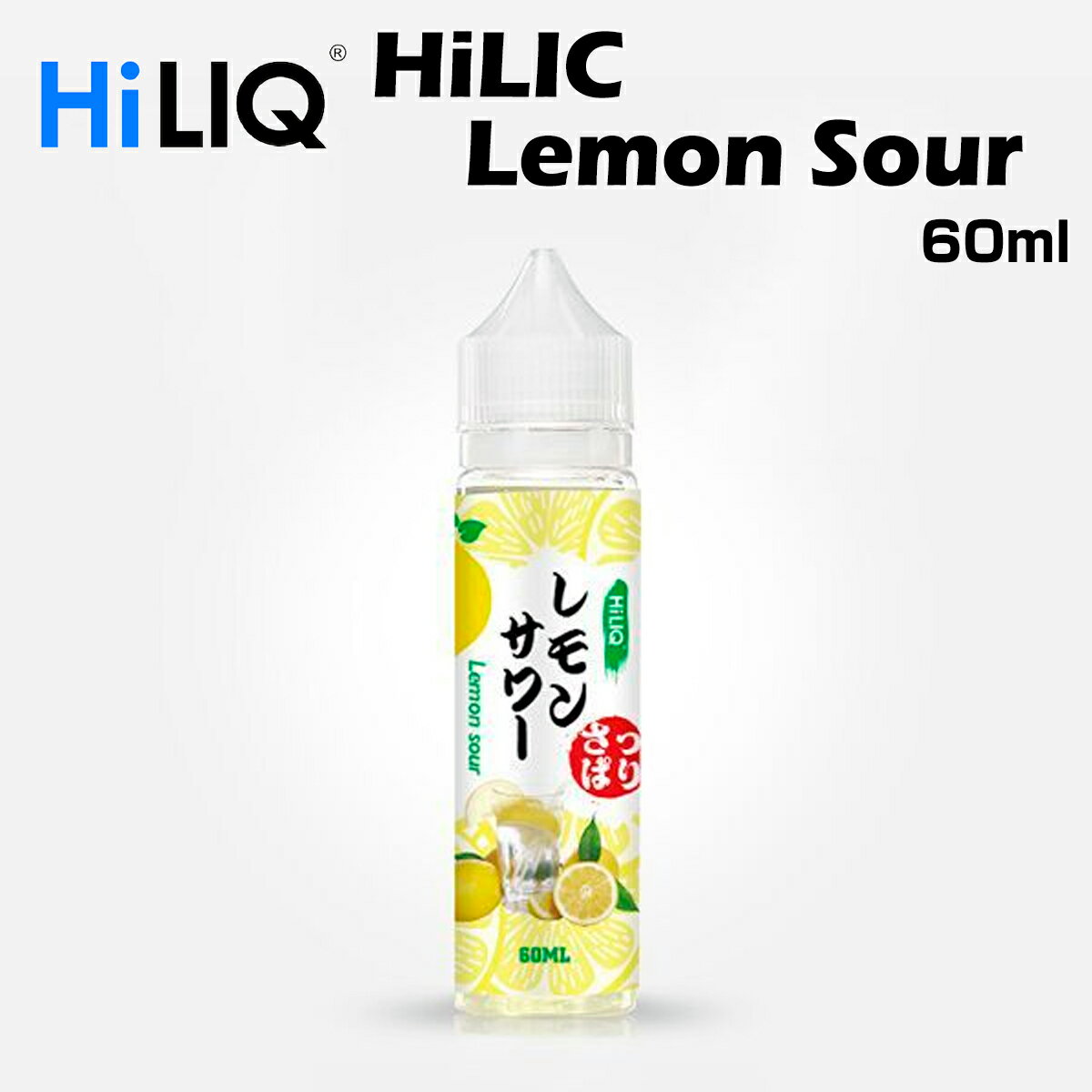 HiLIQ / Lemon Sour 60ml レモンサワー ハイリク リキッド 電子タバコ VAPE ベイプ ボトル 大容量 ニコチン0mg ニコチンゼロ 清...