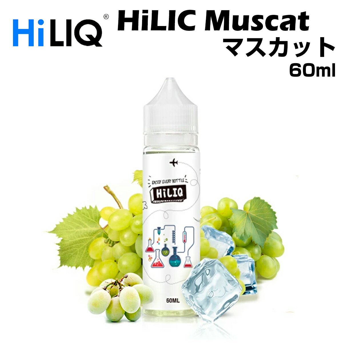 HiLIQ / Muscat 60ml マスカット ハイリク リキッド 電子タバコ VAPE ベイプ ボトル 大容量 ニコチン0mg ニコチンゼロ 清涼剤 本体 禁煙 減煙 水蒸気 ベイプ