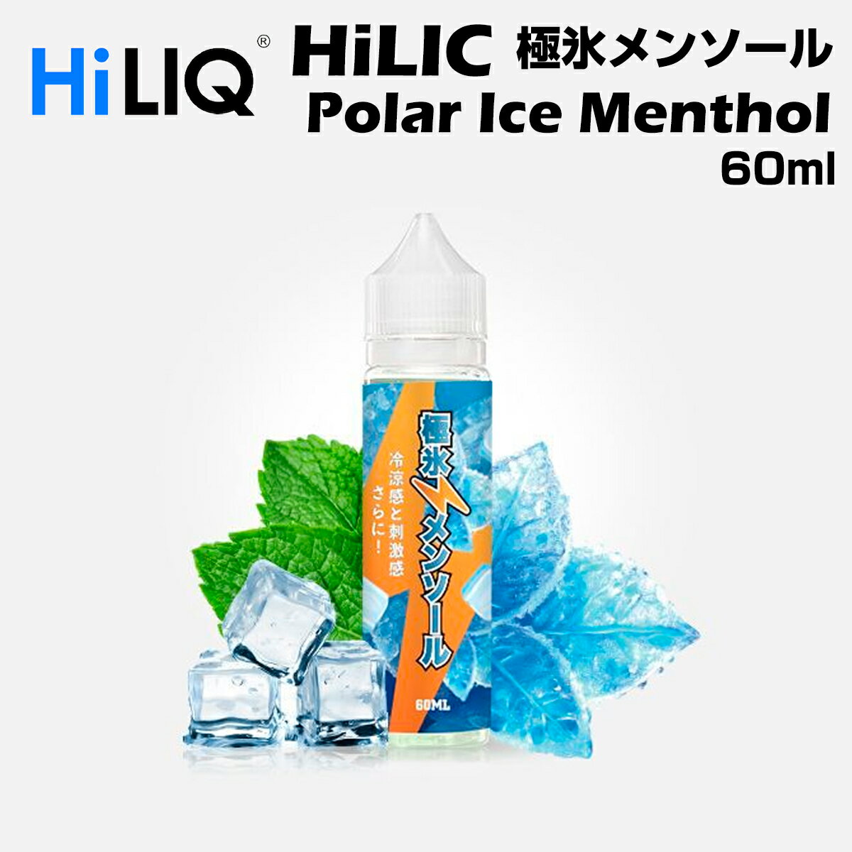 【エントリー&楽天カードでP4倍】HiLIQ / Polar Ice Menthol 60ml 極氷メンソール ハイリク リキッド 電子タバコ VAPE ベイプ ボトル 大容量 ニコチン0mg ニコチンゼロ 清涼剤 本体 禁煙 減煙 水蒸気 ベイプ