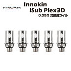 Innokin iSub PLEX3D Coil 0.35Ω 5個入 イノキン アイサブ メッシュコイル iSub-B 電子タバコ 電子たばこ ベイプ Vape