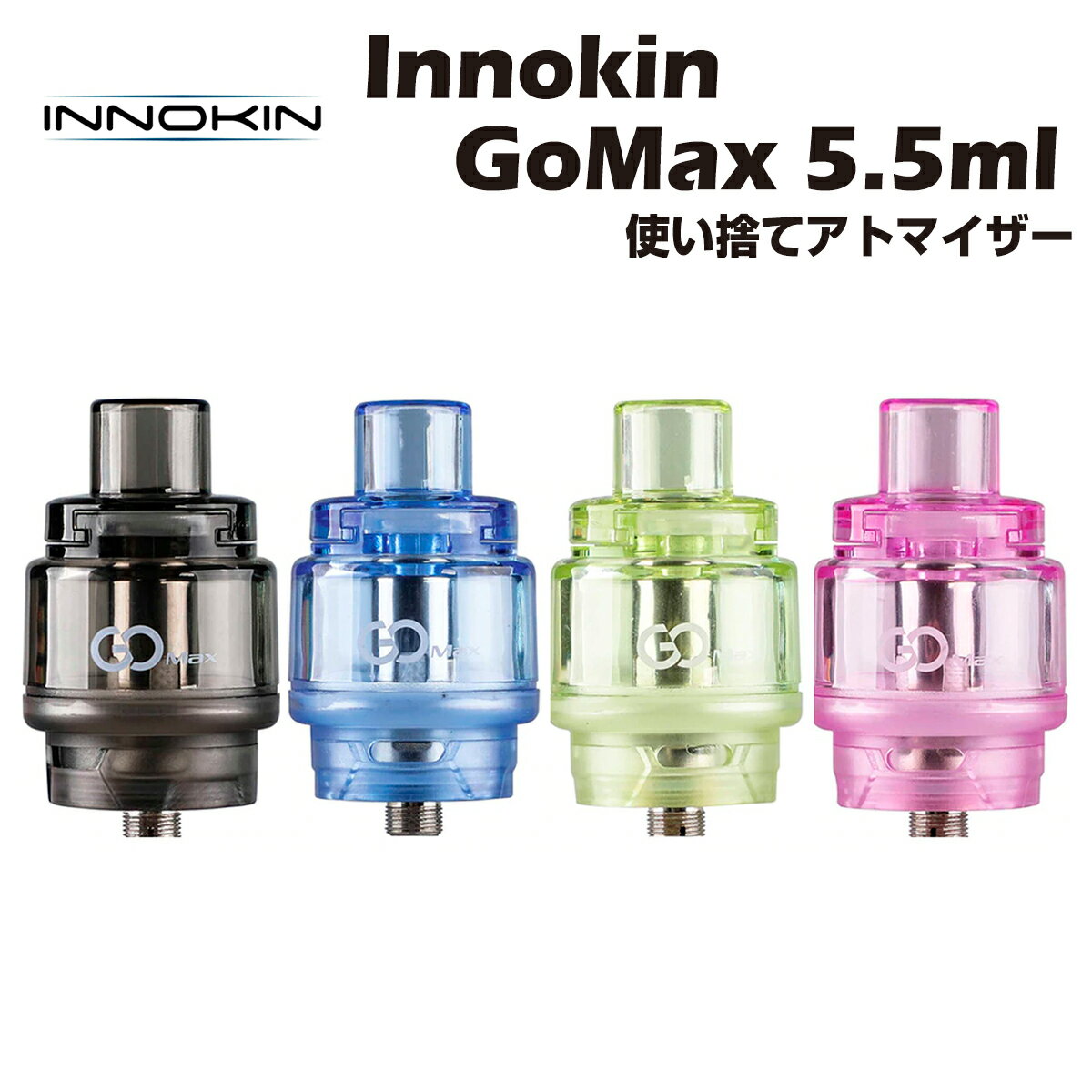 Innokin GoMax Multi-Use Disposable Tank 5.5ml 0.19Ω 使い切り 使い捨て アトマイザー メッシュコイル クリアロマイザー イノキン 電子タバコ 電子たばこ ベイプ Vape