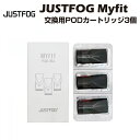 【エントリー&楽天カードでP9倍】 Justfog Myfit 交換用ポッドカートリッジ 3個入 2ml POD ジャストフォグ マイフィット 電子たばこ 電子...