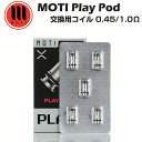 【エントリー&楽天カードでP9倍】 MOTI Play POD 交換用コイル 5個入 0.45Ω / 1.0Ω モティ プレイ ポッド ミニ mini Nevo...