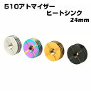 510 アトマイザー ヒートシンク アダプター 24mm ステンレス製 電子タバコ 電子たばこ ベイプ vape 510規格 510接続 スレッド