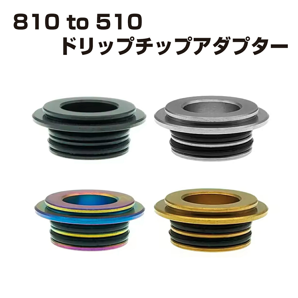 810 to 510 ドリップチップアダプター ステンレススチール製 ドリチ 変換アダプタ ...