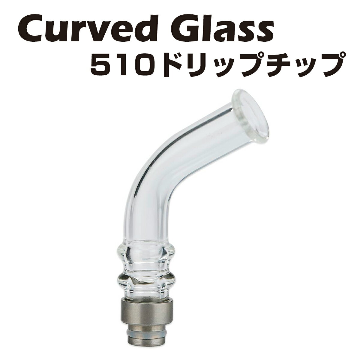 Curved Glass 510 ロング ドリップチップ