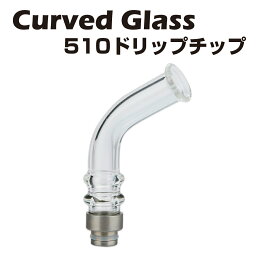 Curved Glass 510 ロング ドリップチップ パイレックスガラス製 510規格 スピットバック防止 電子タバコ 電子たばこ ベイプ ドリチ Vape