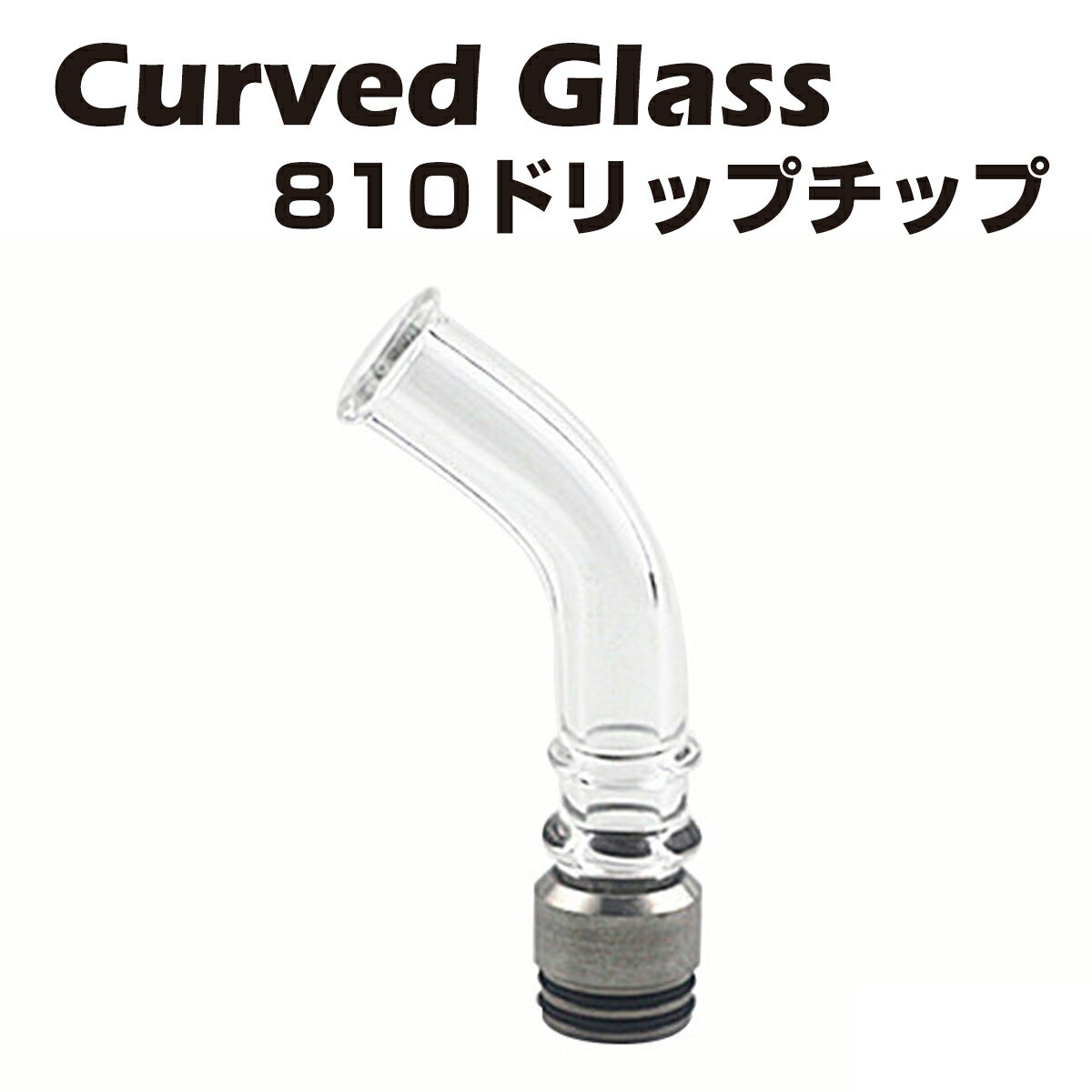 Curved Glass 810 ロング ドリップチップ パイレックスガラス製 810規格 スピットバック防止 電子タバコ 電子たばこ …